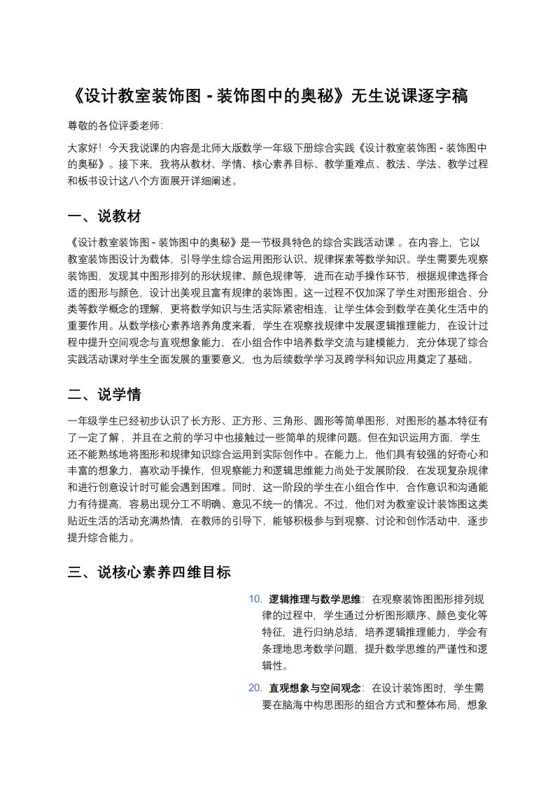 北师大版小学数学说课稿《《设计教室装饰图-装饰图中的奥秘》》-考神资料苑