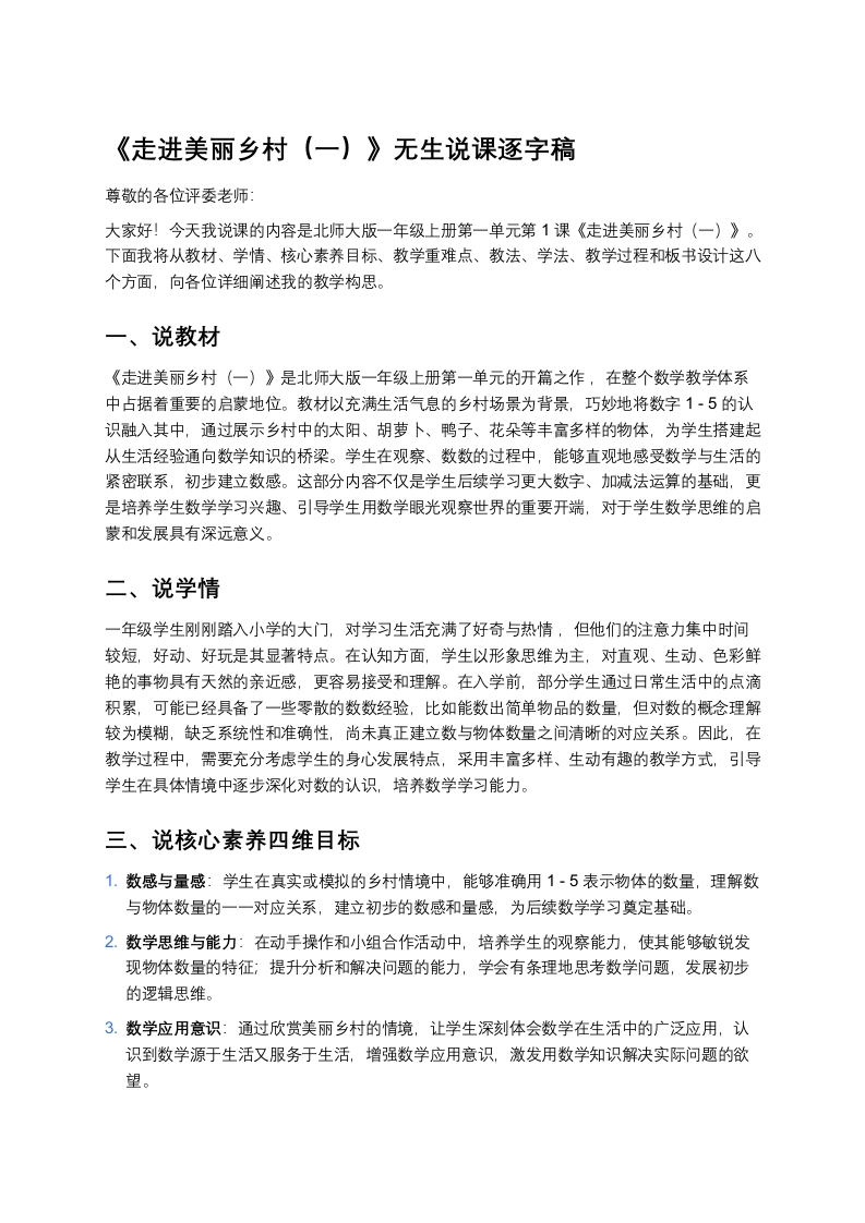 北师大版小学数学说课稿《《走进美丽乡村（一）》》-考神资料苑