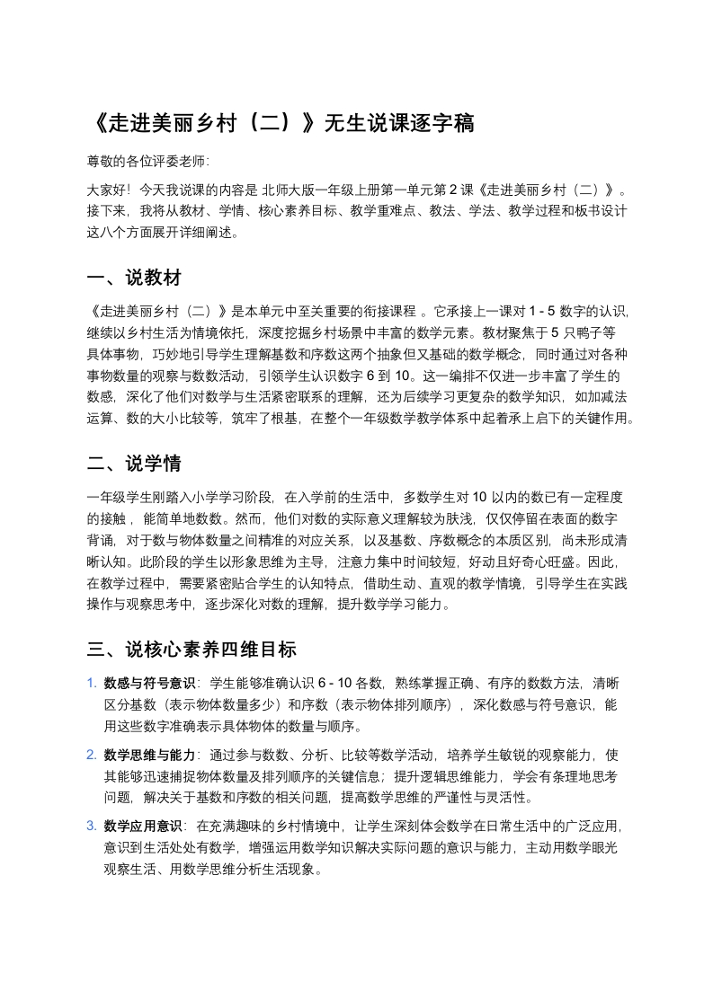 北师大版小学数学说课稿《《走进美丽乡村（二）》》-考神资料苑