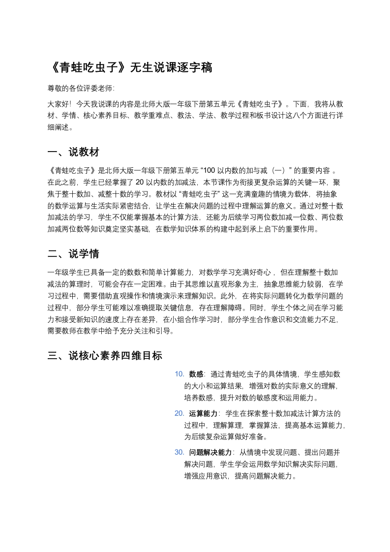 北师大版小学数学说课稿《《青蛙吃虫子》》-考神资料苑