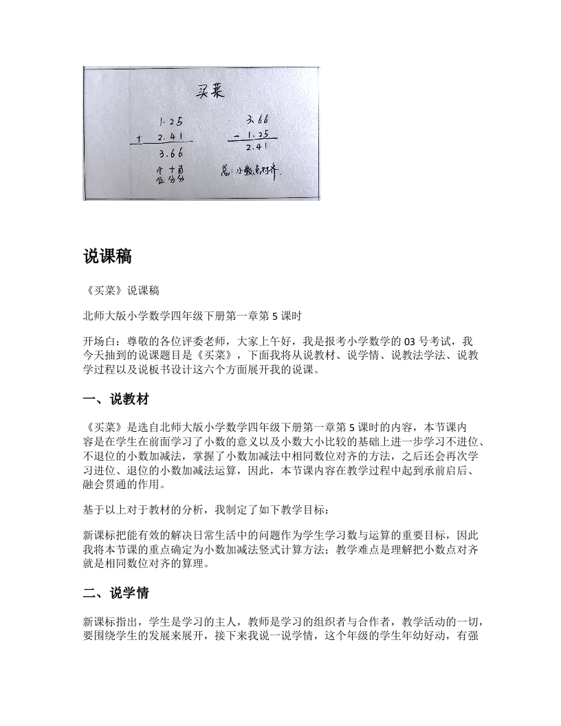 北师大版小学数学说课稿《买菜》-考神资料苑