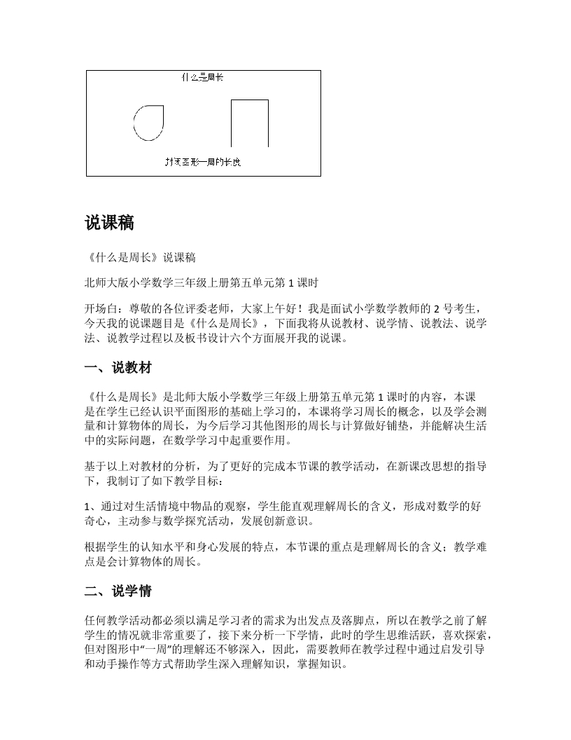 北师大版小学数学说课稿《什么是周长》-考神资料苑