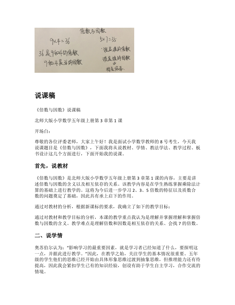 北师大版小学数学说课稿《倍数与因数》-考神资料苑