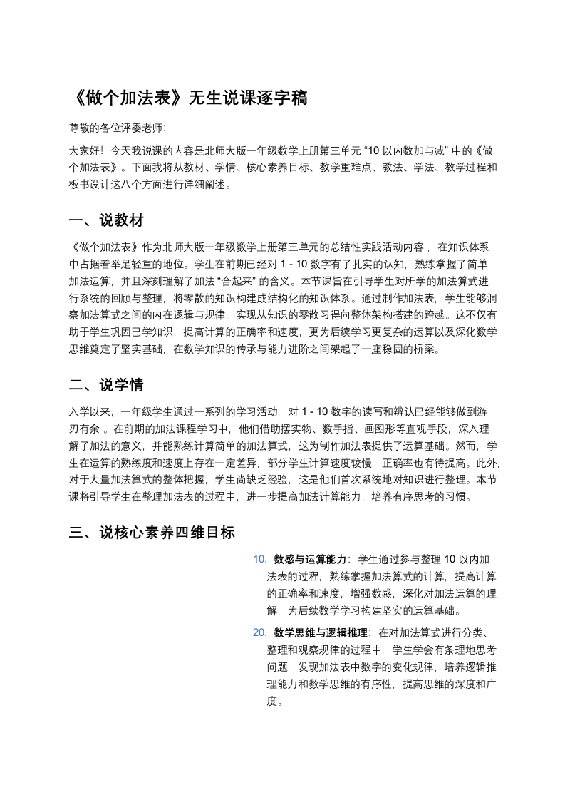 北师大版小学数学说课稿《做个加法表》-考神资料苑
