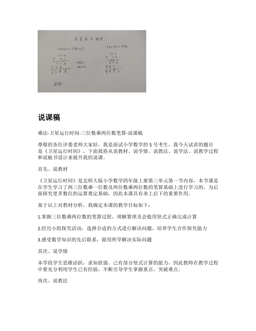 北师大版小学数学说课稿《卫星运行时间-三位数乘两位数笔算》-考神资料苑