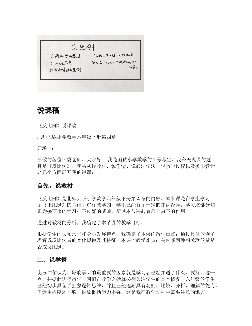 北师大版小学数学说课稿《反比例》-考神资料苑
