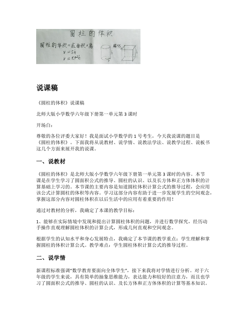北师大版小学数学说课稿《圆柱的体积》-考神资料苑
