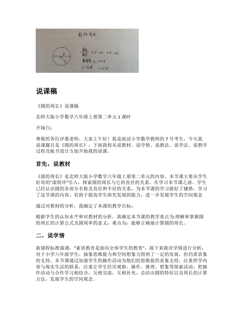 北师大版小学数学说课稿《圆的周长》-考神资料苑