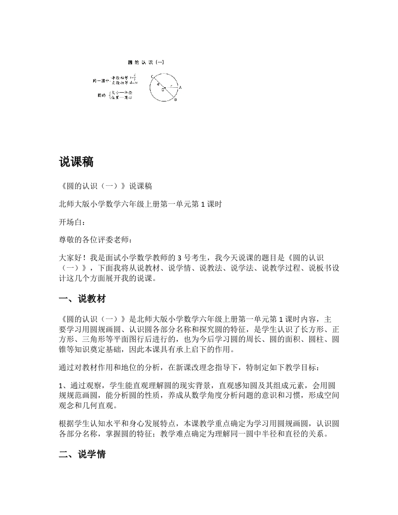 北师大版小学数学说课稿《圆的认识（一）》-考神资料苑