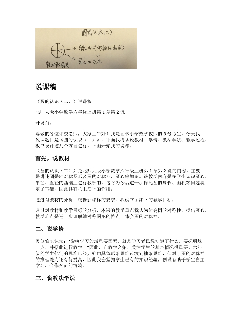 北师大版小学数学说课稿《圆的认识（二）》-考神资料苑