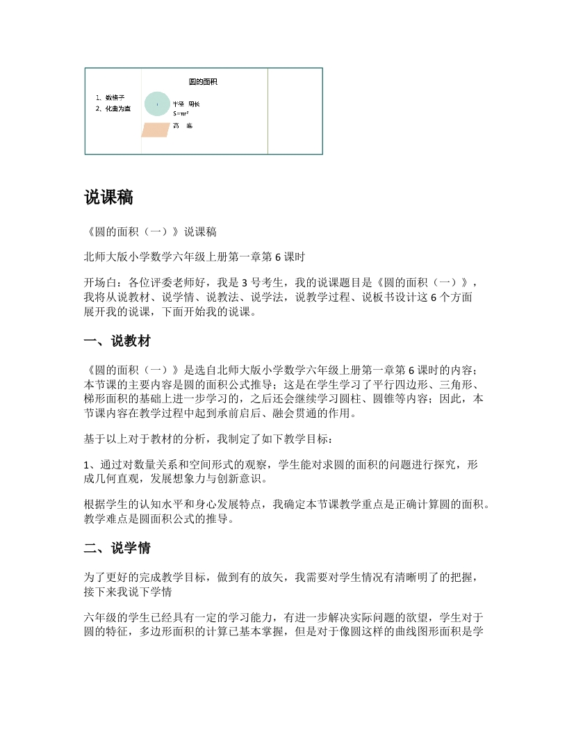 北师大版小学数学说课稿《圆的面积（一）》-考神资料苑