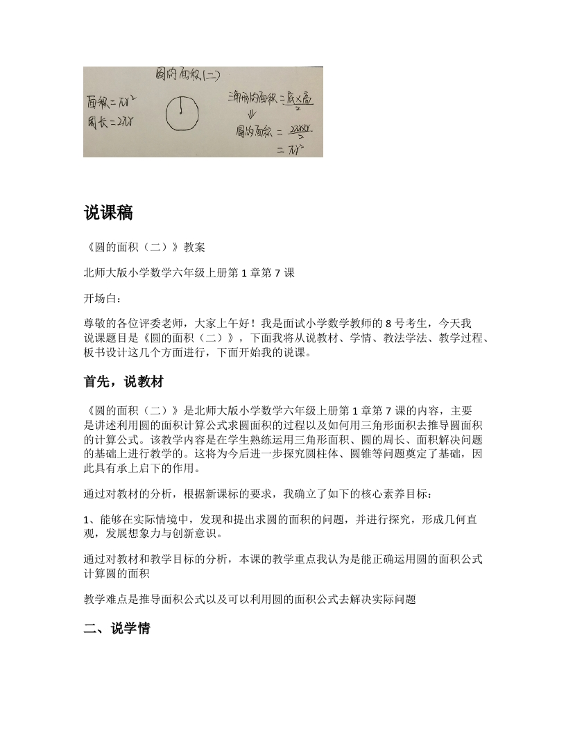 北师大版小学数学说课稿《圆的面积（二）》-考神资料苑