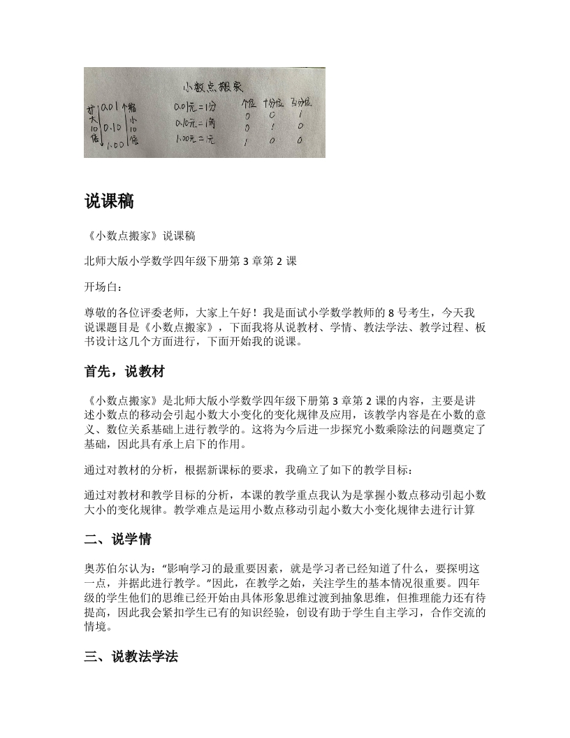 北师大版小学数学说课稿《小数点搬家》-考神资料苑