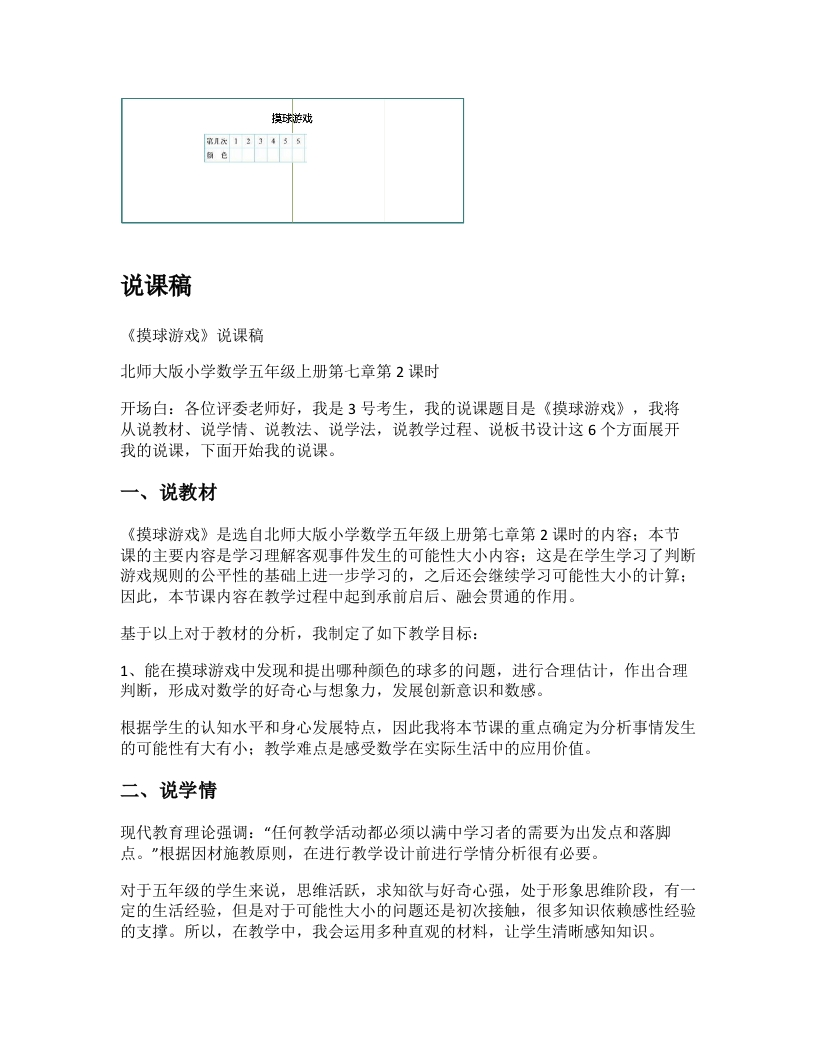 北师大版小学数学说课稿《摸球游戏-考神资料苑