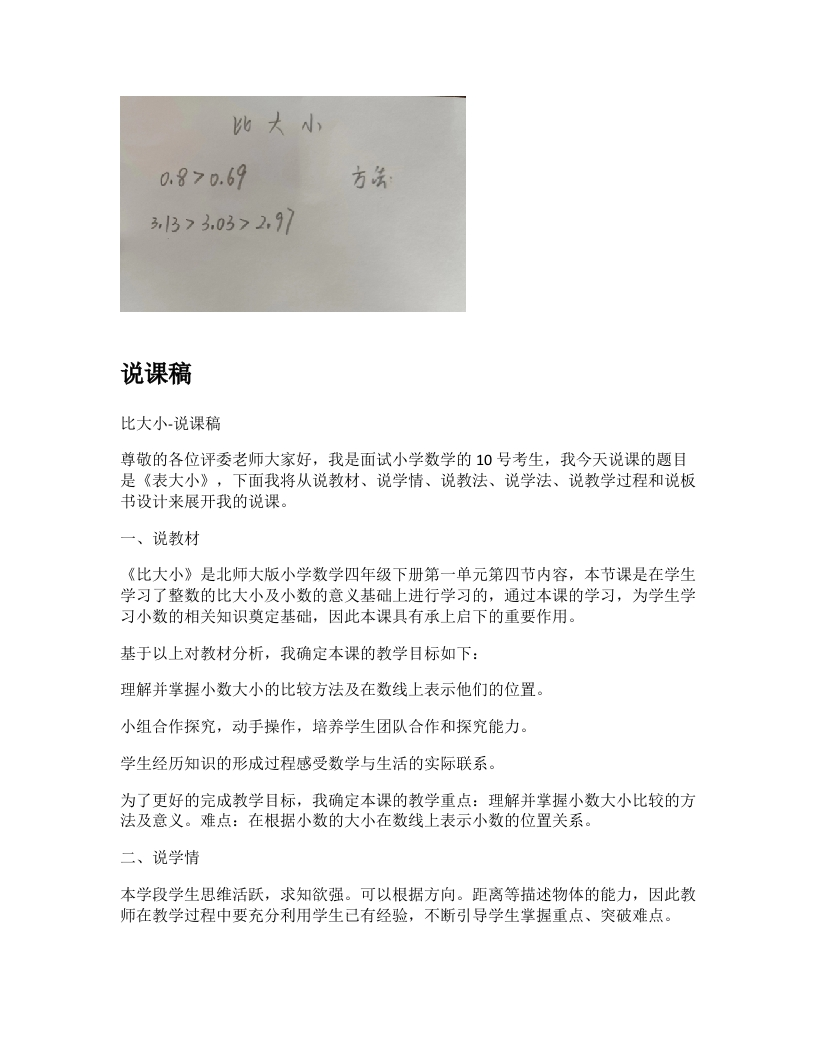 北师大版小学数学说课稿《比大小》-考神资料苑