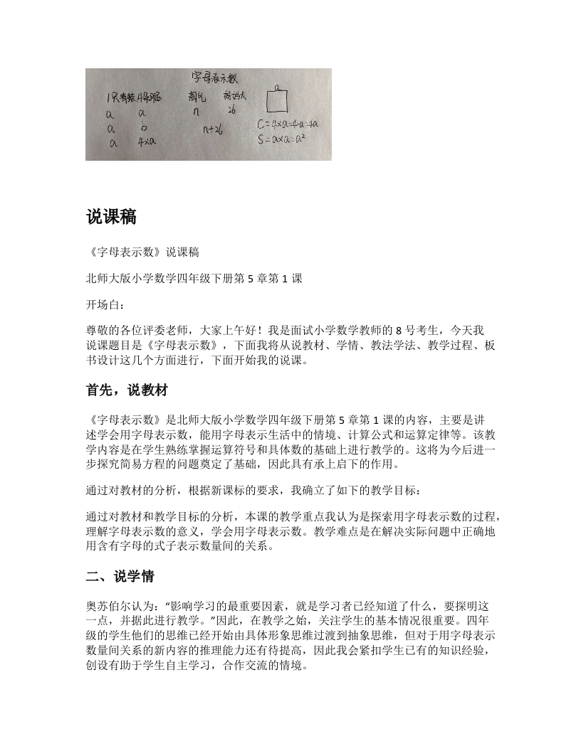 北师大版小学数学说课稿《用字母表示数》-考神资料苑