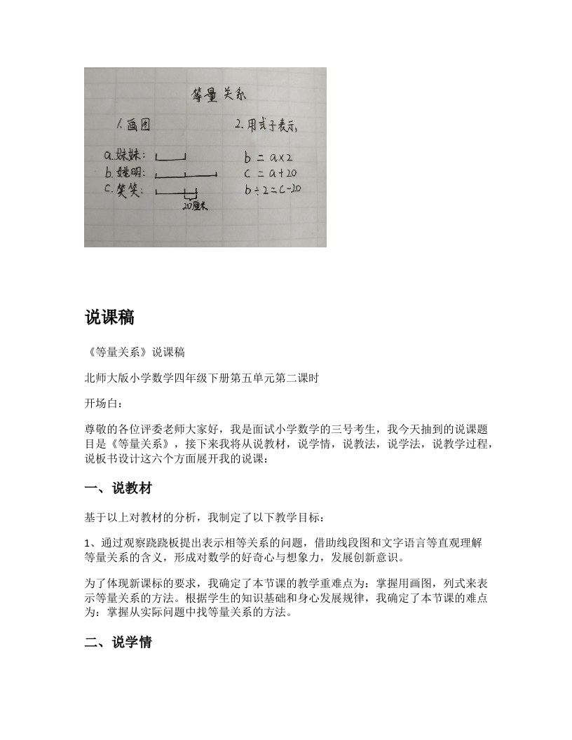 北师大版小学数学说课稿《等量关系》-考神资料苑
