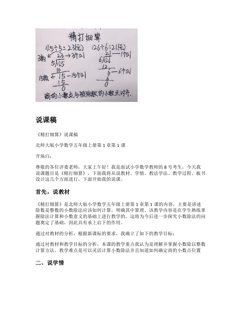 北师大版小学数学说课稿《精打细算》-考神资料苑