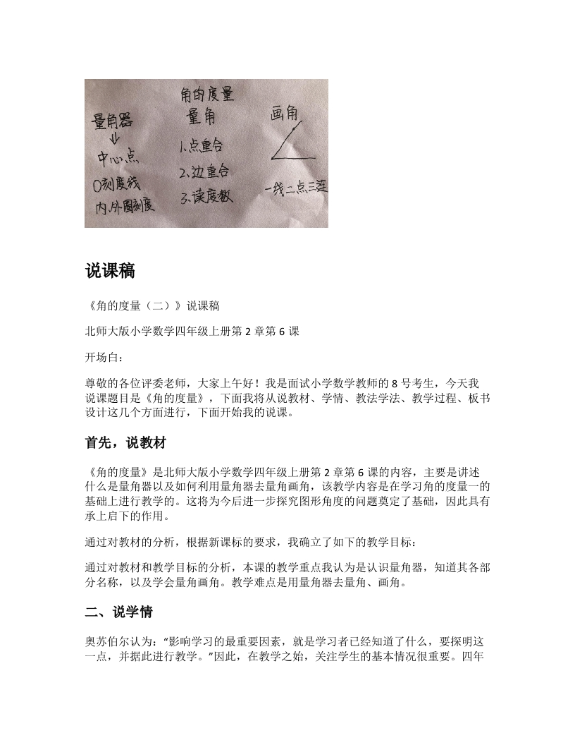 北师大版小学数学说课稿《角的度量（二）》-考神资料苑