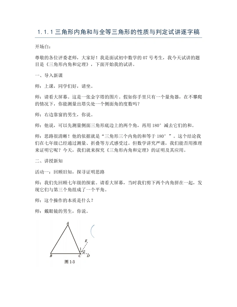 北师大版版初中数学试讲逐字稿1.1.1三角形内角和与全等三角形的性质与判定