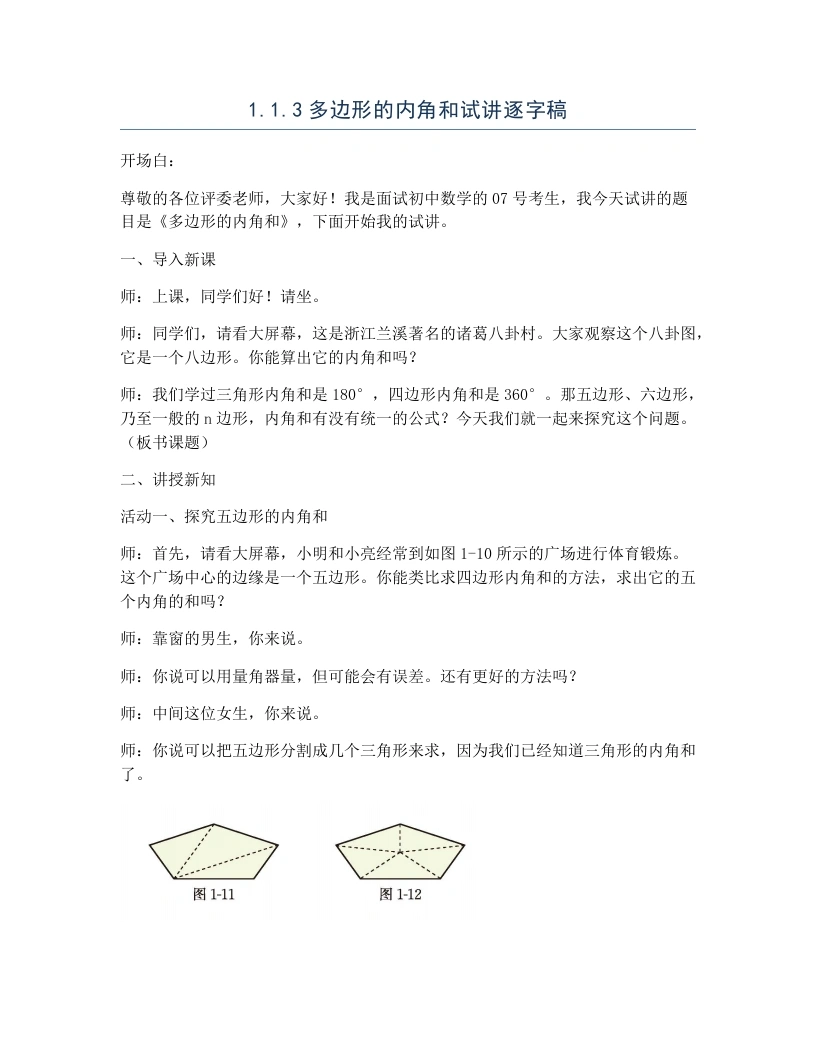 北师大版版初中数学试讲逐字稿1.1.3多边形的内角和-考神资料苑