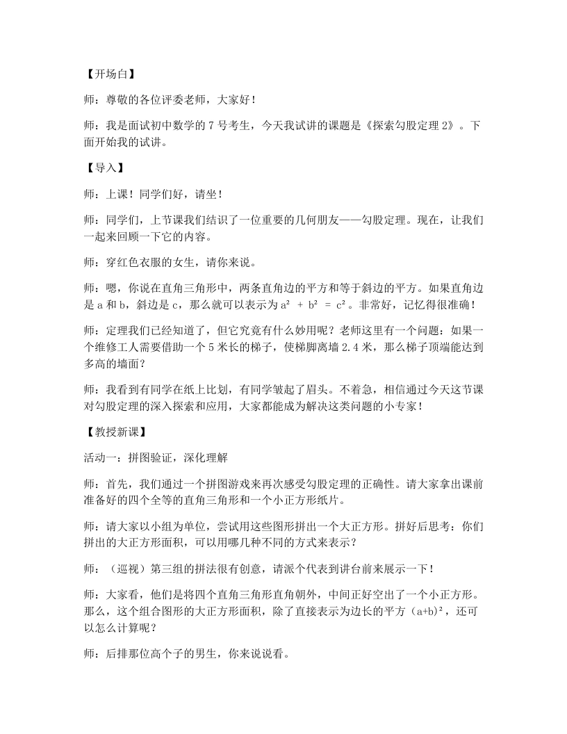 北师大版版初中数学试讲逐字稿1.1探索勾股定理（2）