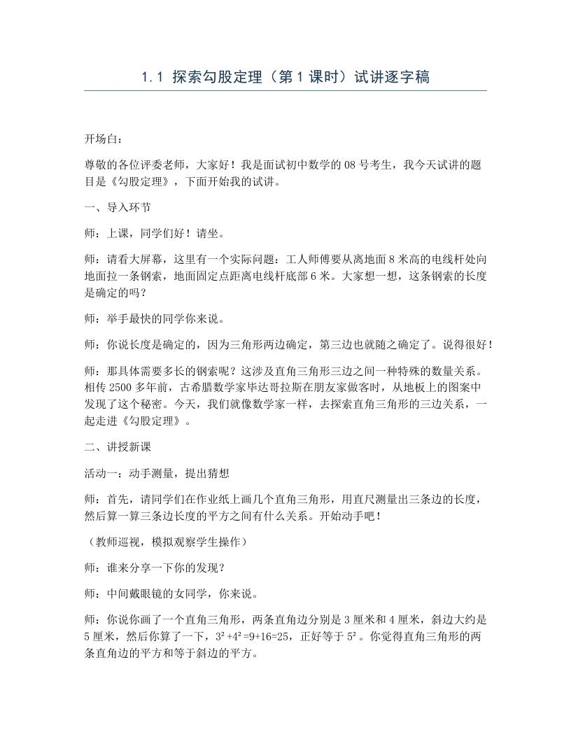 北师大版版初中数学试讲逐字稿1.1探索勾股定理（第1课时）