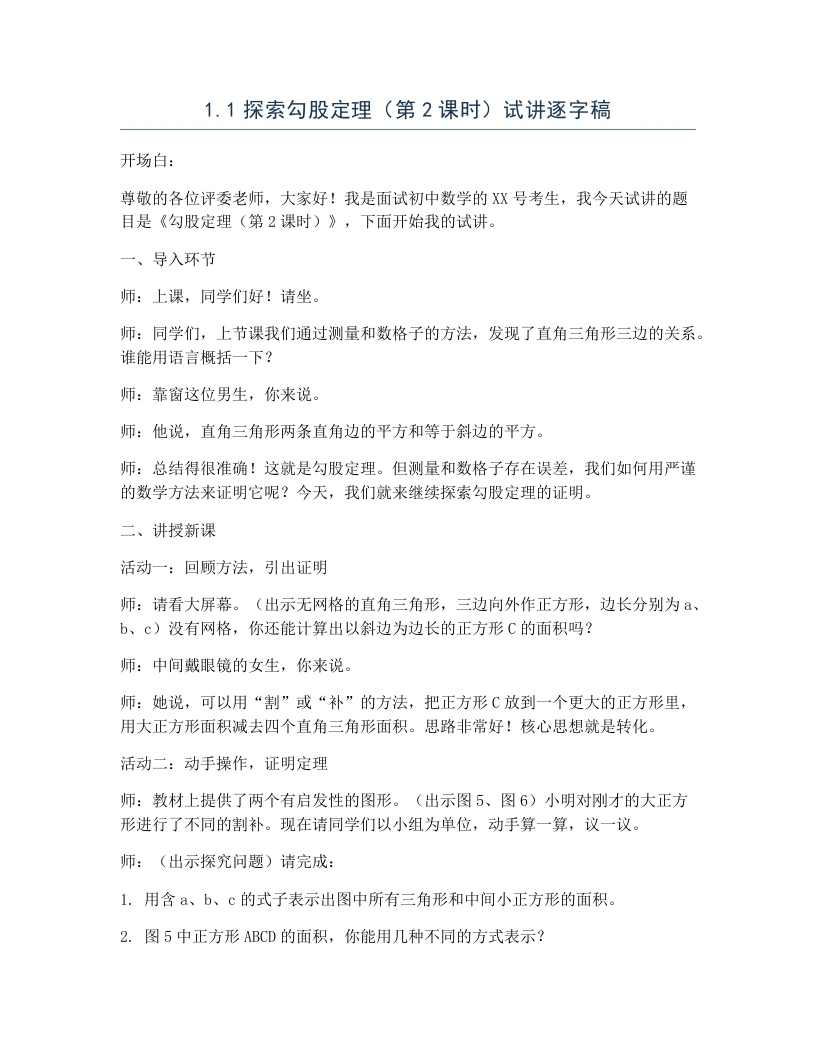 北师大版版初中数学试讲逐字稿1.1探索勾股定理（第2课时）