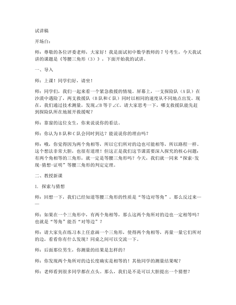 北师大版版初中数学试讲逐字稿1.1等腰三角形（3）-考神资料苑