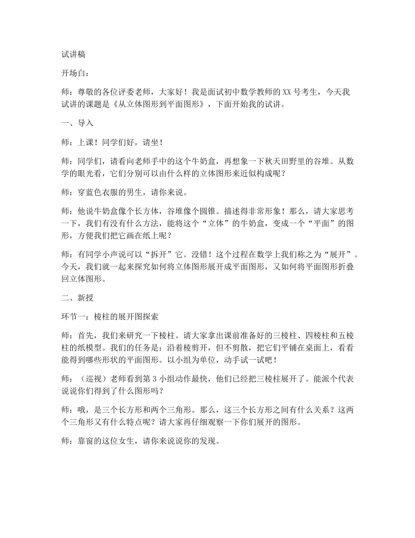 北师大版版初中数学试讲逐字稿1.2.2从立体图形到平面图形