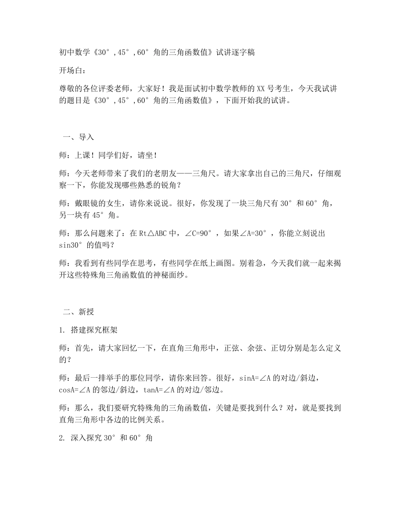 北师大版版初中数学试讲逐字稿1.230°，45°，60°角的三角函数值