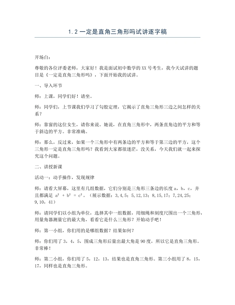 北师大版版初中数学试讲逐字稿1.2一定是直角三角形吗