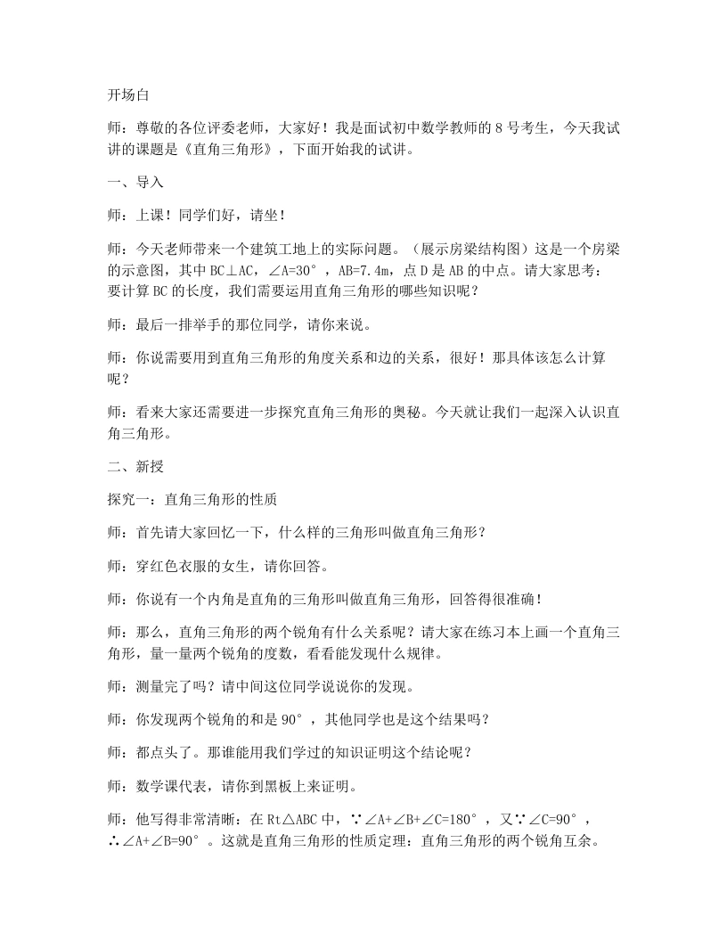 北师大版版初中数学试讲逐字稿1.2直角三角形（1）
