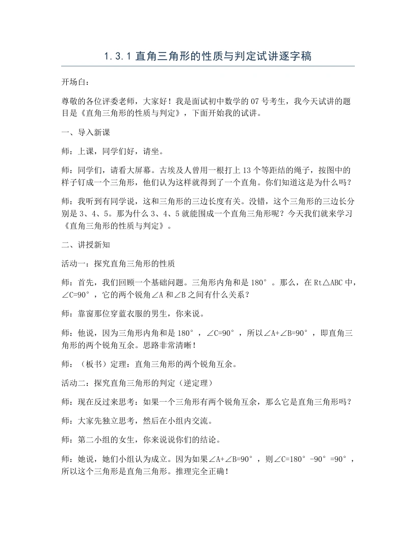 北师大版版初中数学试讲逐字稿1.3.1直角三角形的性质与判定
