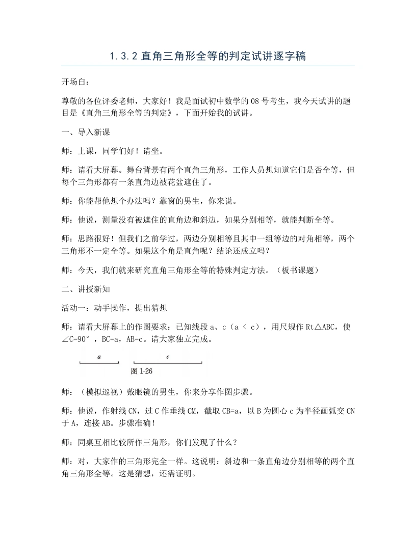 北师大版版初中数学试讲逐字稿1.3.2直角三角形全等的判定-考神资料苑