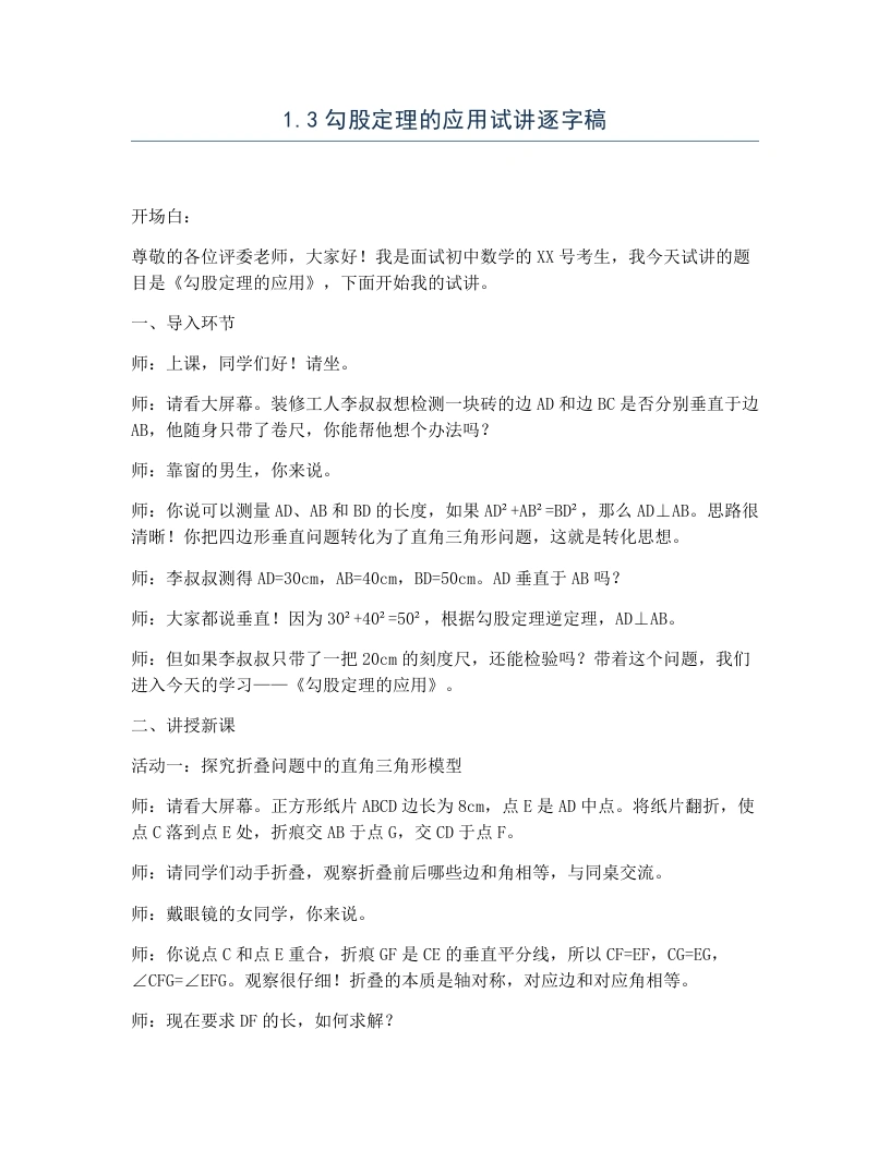 北师大版版初中数学试讲逐字稿1.3勾股定理的应用