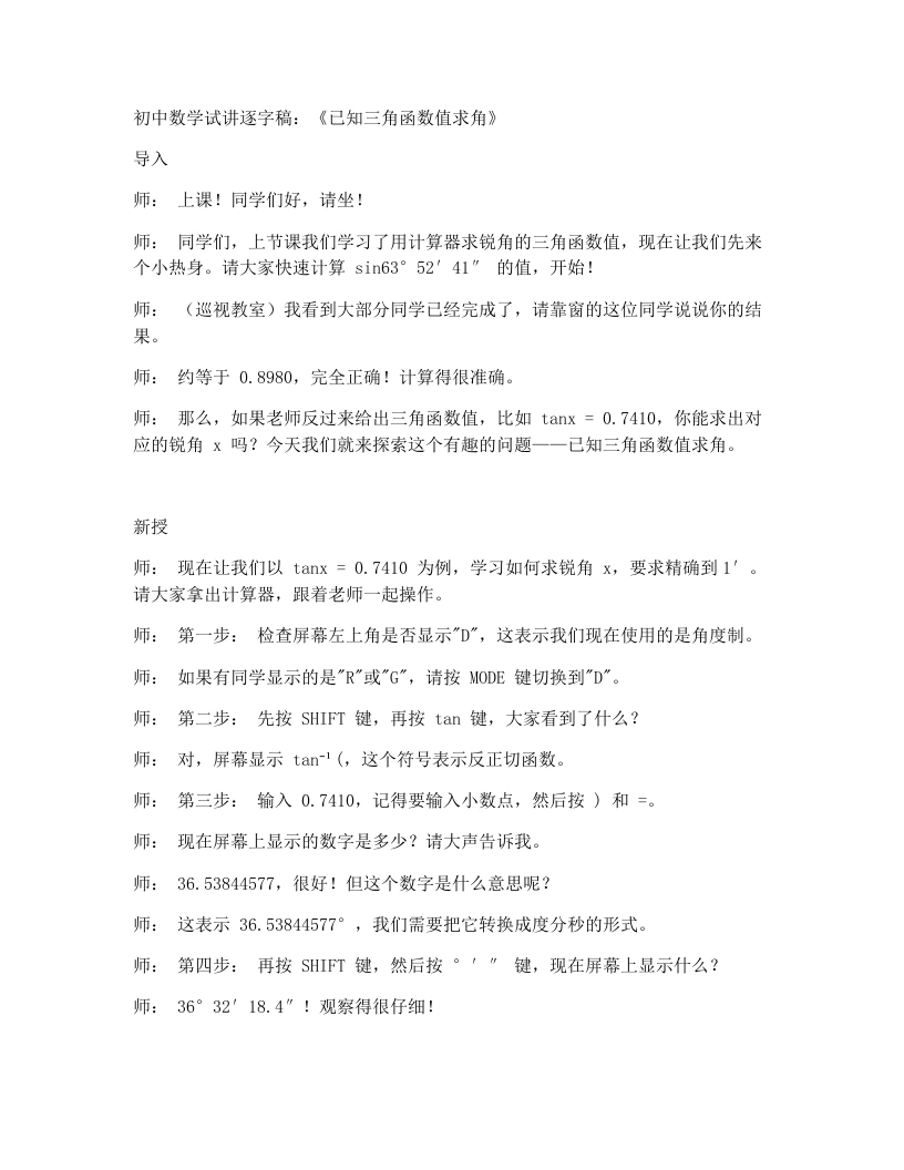 北师大版版初中数学试讲逐字稿1.3已知三角函数值求角-考神资料苑