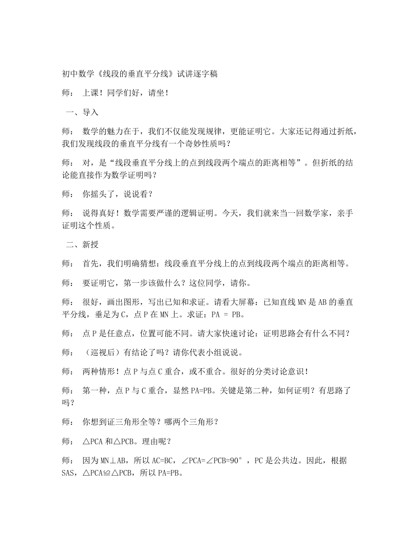 北师大版版初中数学试讲逐字稿1.3线段的垂直平分线