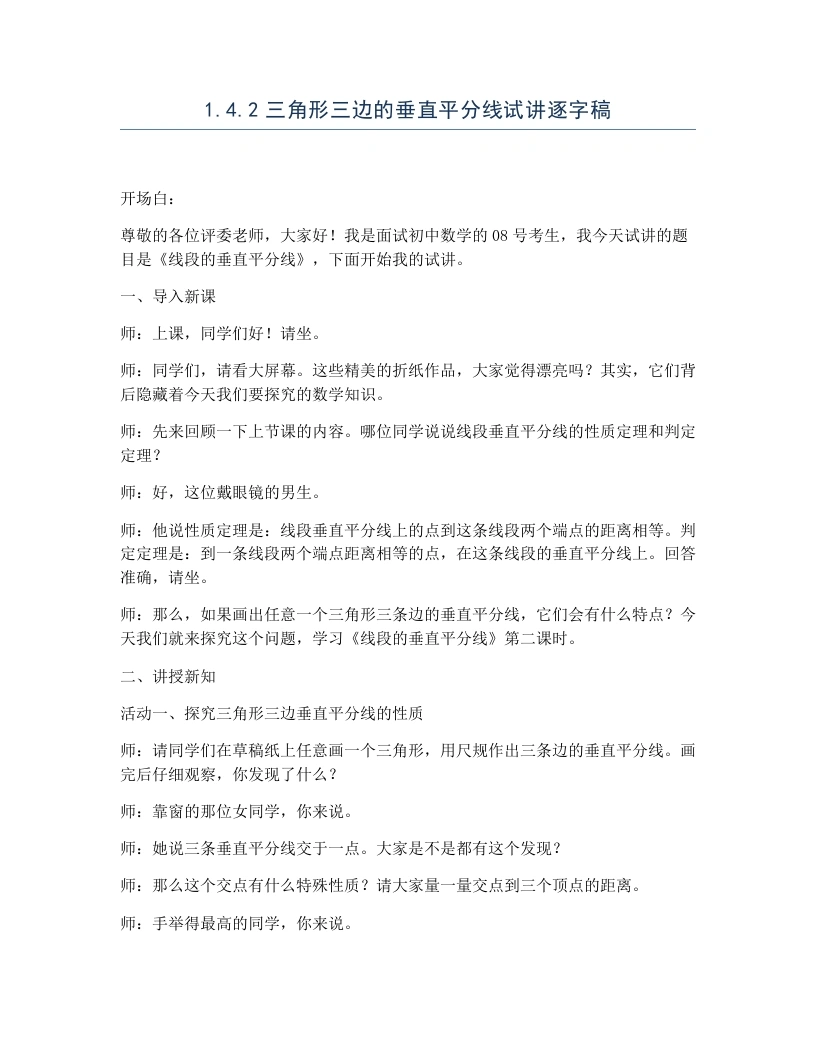 北师大版版初中数学试讲逐字稿1.4.2三角形三边的垂直平分线-考神资料苑