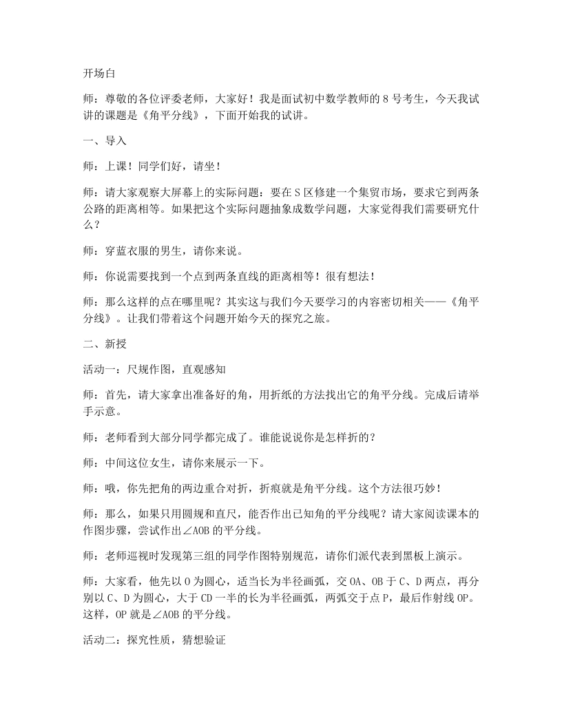 北师大版版初中数学试讲逐字稿1.4角平分线（1）
