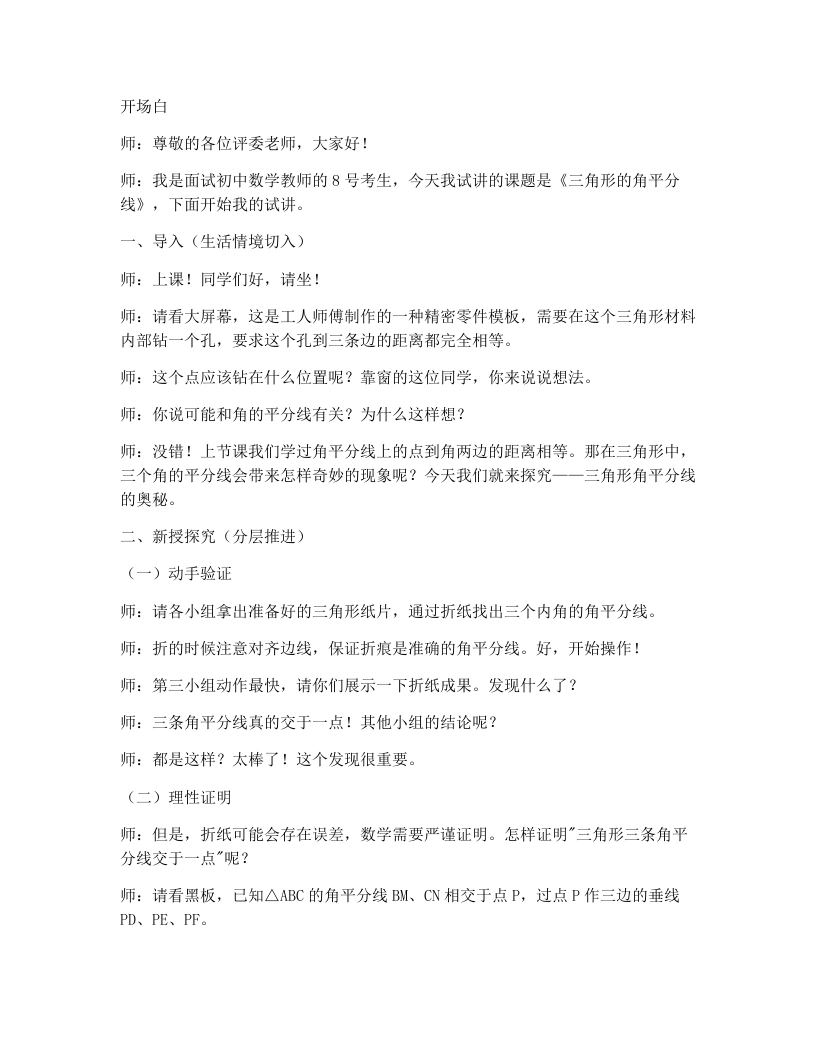 北师大版版初中数学试讲逐字稿1.4角平分线（2）