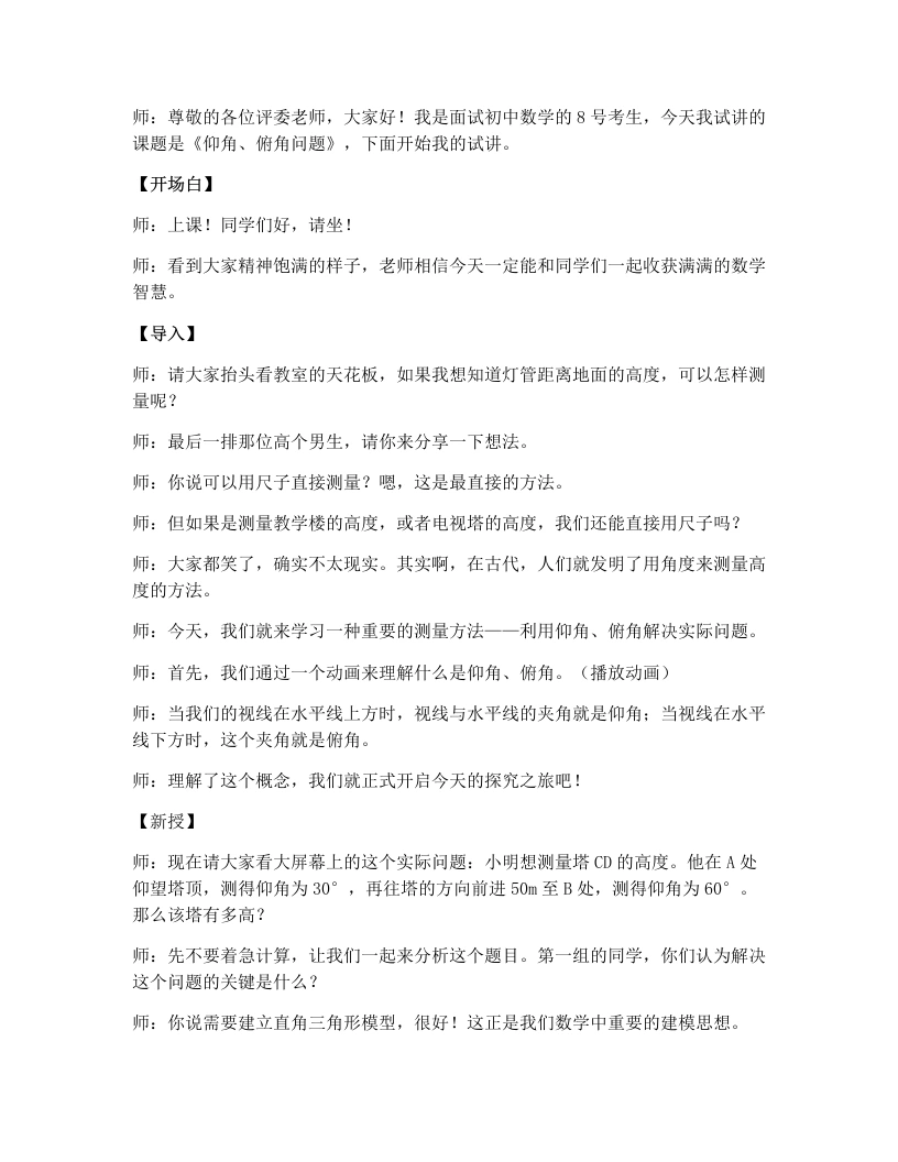 北师大版版初中数学试讲逐字稿1.5.2三角函数的应用（2）