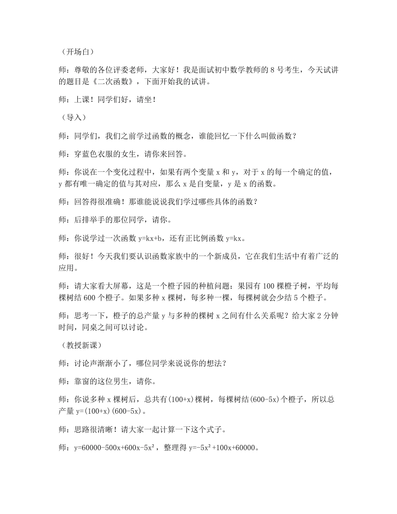 北师大版版初中数学试讲逐字稿2.1二次函数-考神资料苑