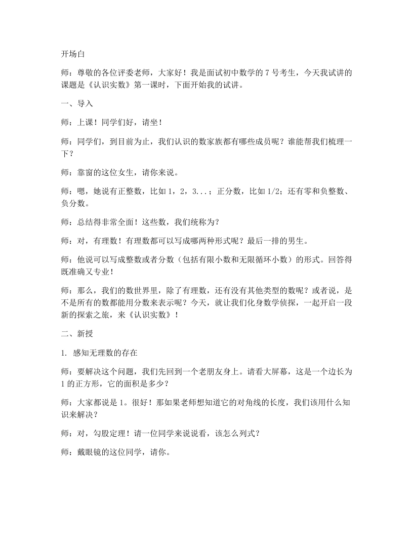 北师大版版初中数学试讲逐字稿2.1认识实数（1）-考神资料苑