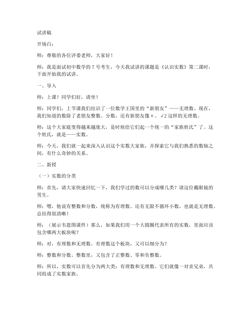 北师大版版初中数学试讲逐字稿2.1认识实数（2）