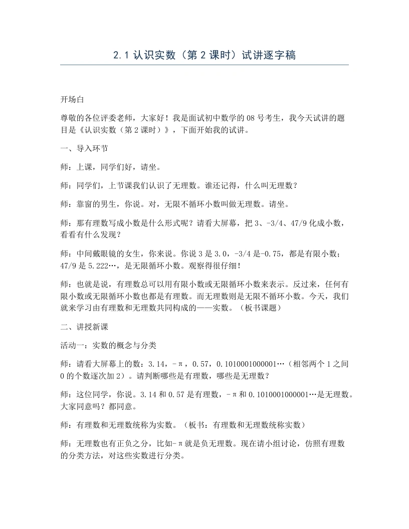 北师大版版初中数学试讲逐字稿2.1认识实数（第2课时）