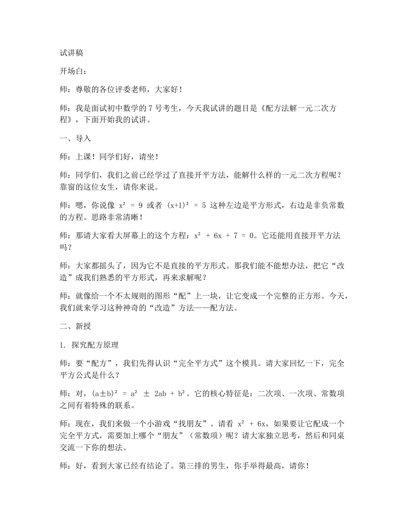 北师大版版初中数学试讲逐字稿2.2《配方法解一元二次方程》-考神资料苑