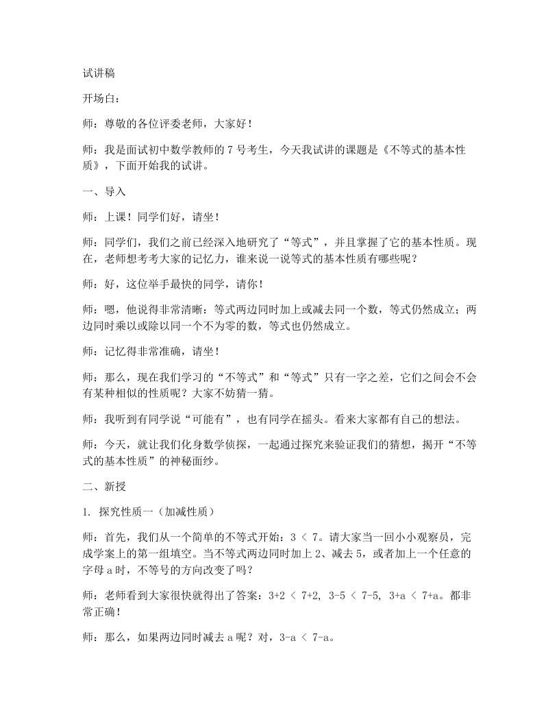 北师大版版初中数学试讲逐字稿2.2不等式的基本性质-考神资料苑