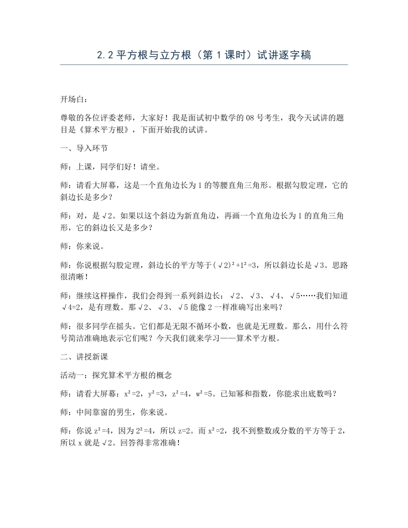 北师大版版初中数学试讲逐字稿2.2平方根与立方根（第1课时）