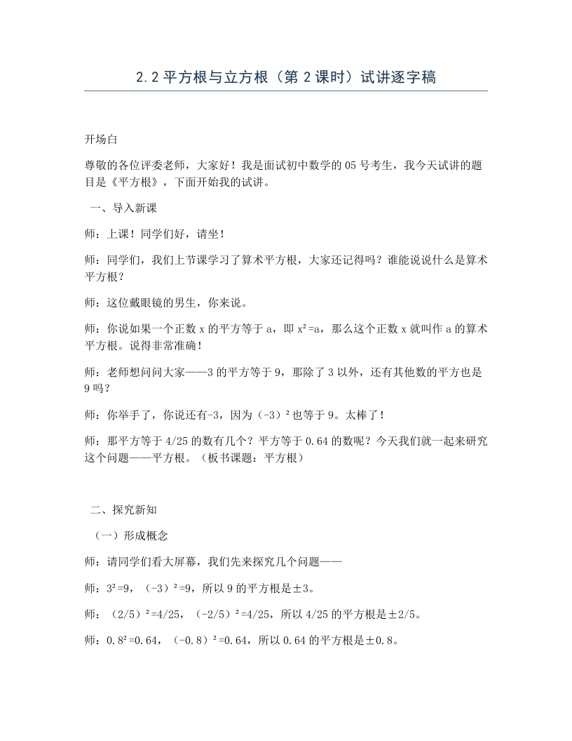 北师大版版初中数学试讲逐字稿2.2平方根与立方根（第2课时）